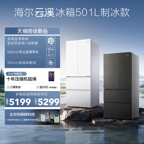 【新品首发】海尔云溪双系统501L法式多门超薄零嵌自动制冰电冰箱