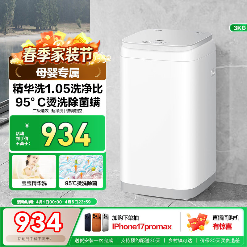 海尔3kg内衣裤高温除菌螨儿童迷你全自动小型婴儿精华洗洗衣机586