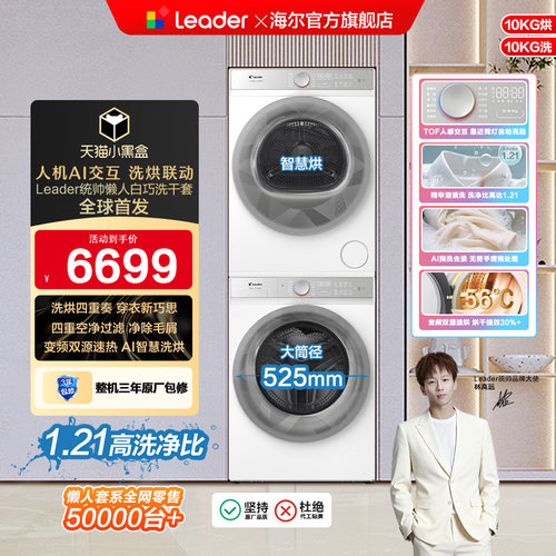 海尔出品统帅（leader）三筒懒人洗衣机系列10kg热泵洗烘套装686W