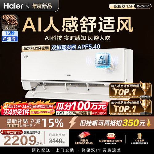 海尔舒适风1.5匹空调挂机一级