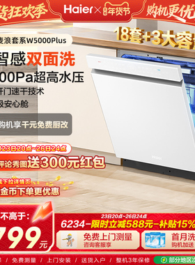 海尔麦浪洗碗机双面洗18套+3层大容量全自动嵌入式白色W5000Plus