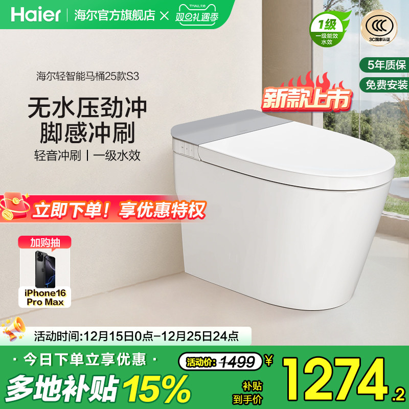 海尔轻智能马桶无水压限制脚踢冲刷轻音一级水效座圈加热坐便器S3
