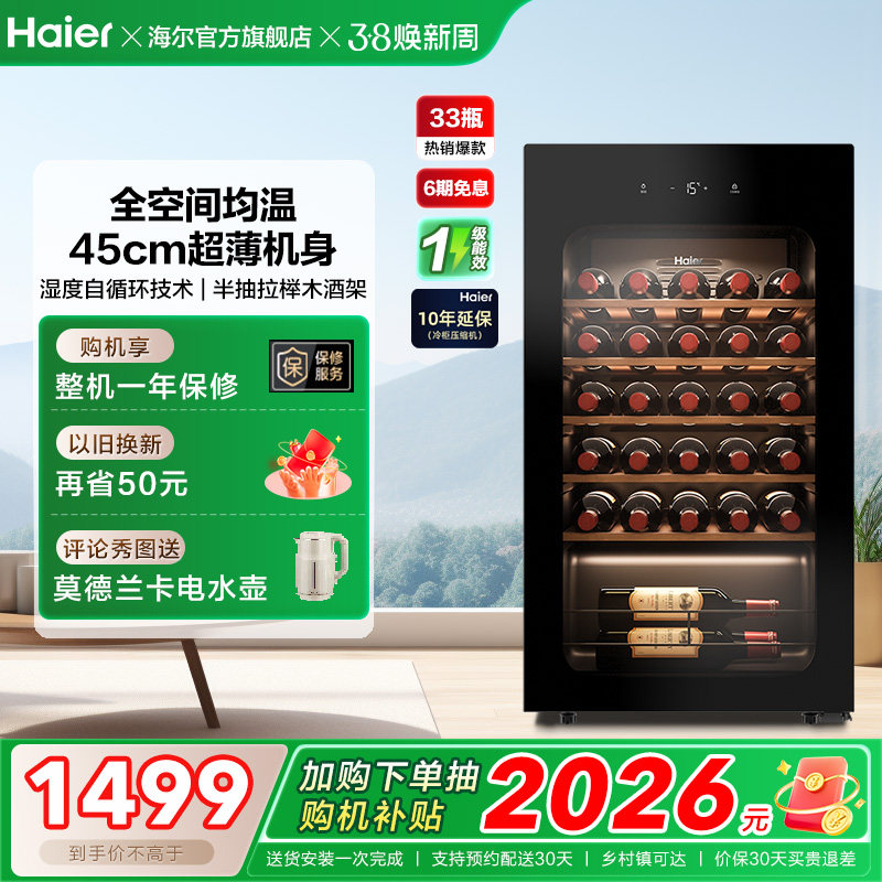 【新品】海尔33瓶风冷超薄家用红酒柜冷藏均温静音酒窖级冰吧