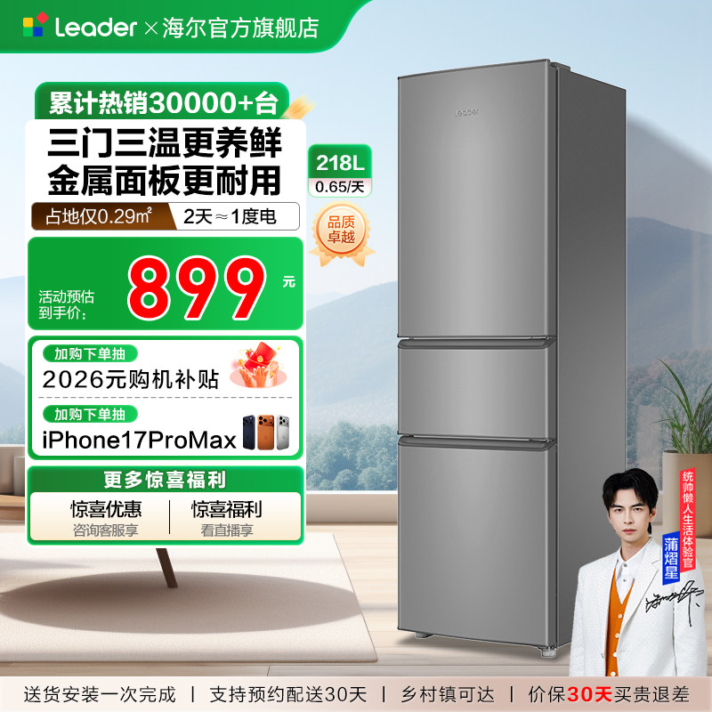 换新补贴海尔出品统帅218L三门节能租房宿舍家用超薄小冰箱官方