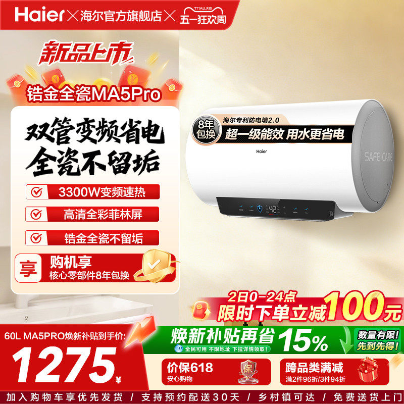 海尔电热水器MA5pro超一级能效金刚无缝胆洗澡专用卫生间变频速热