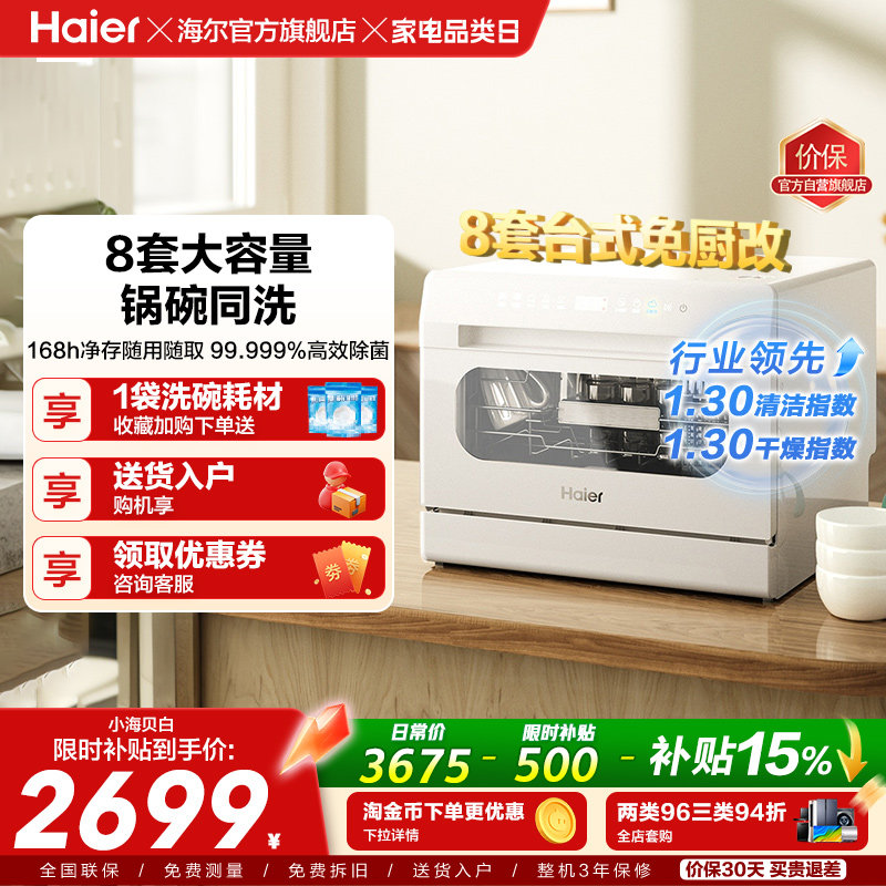 海尔小海贝小型洗碗机8套台式台上台面消毒烘干一体家用全自动白