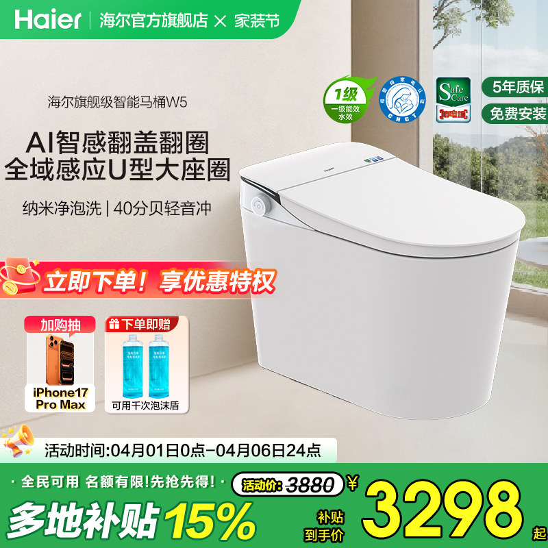 【官方正品】海尔智能马桶全自动翻盖泡沫静音冲洗家用一体坐便器