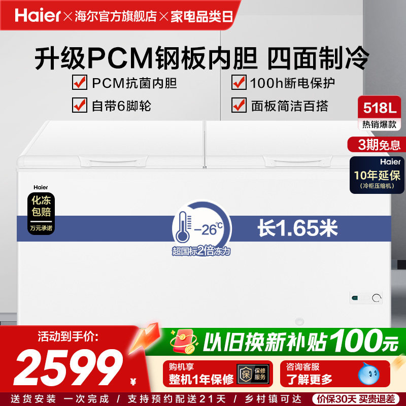 海尔518升大容量冰柜家用商用卧式大冷柜保鲜全冷冻冰箱冷藏柜