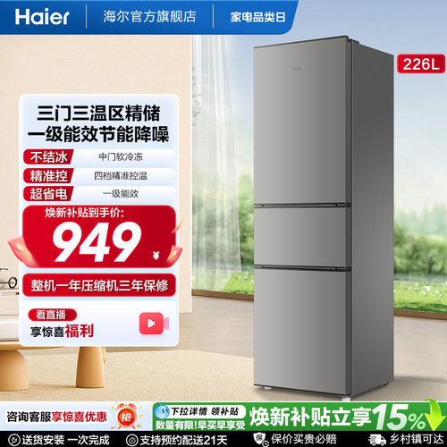 海尔226L三开门家用租房宿舍节能低噪二人小型家用小冰箱超薄官方