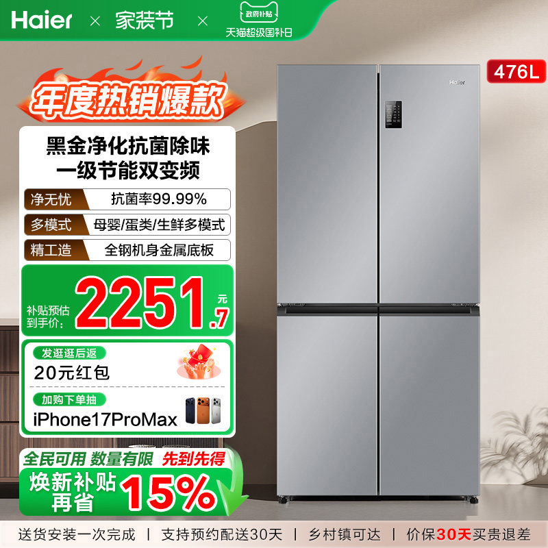 政府换新补贴海尔476L双开四门一级超薄风冷无霜家用大容量电冰箱