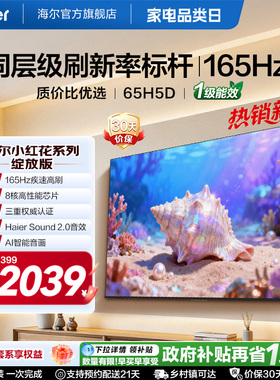 海尔小红花电视65H5D 2026新款65英寸家用液晶电视机以旧换新补贴