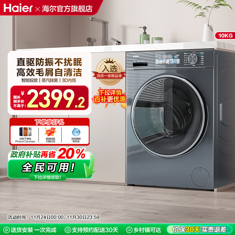 海尔直驱智投10kg洗烘一体洗衣机