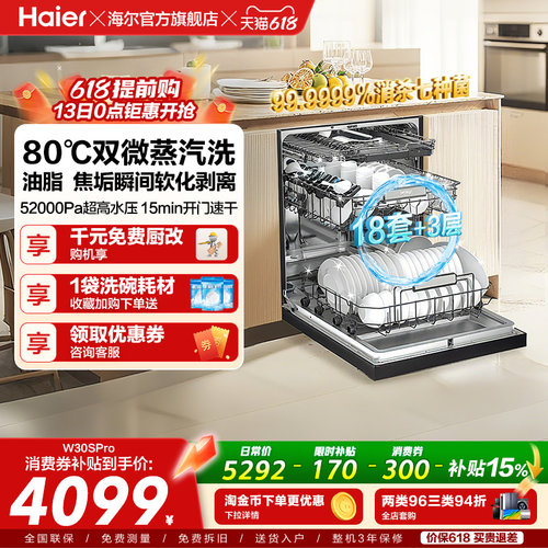 海尔18套+3层消毒洗碗机W30SPro