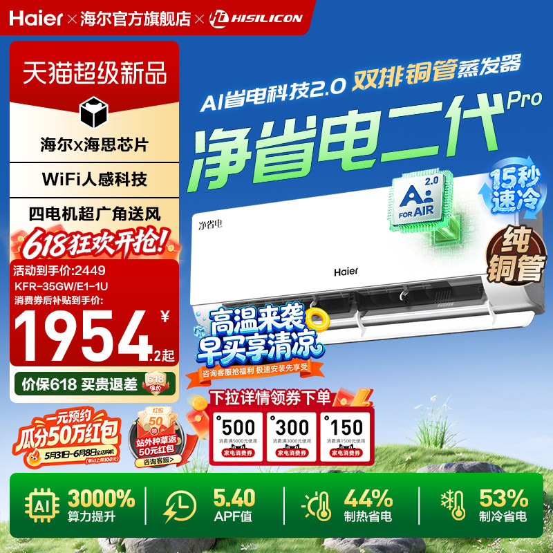 海尔净省电二代Pro空调1.5匹一级能效家用官方卧室挂机35E1-U