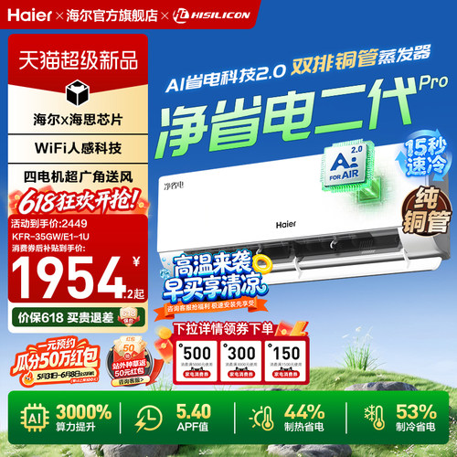 海尔净省电二代Pro空调1.5匹一级能效家用官方卧室挂机35E1-U