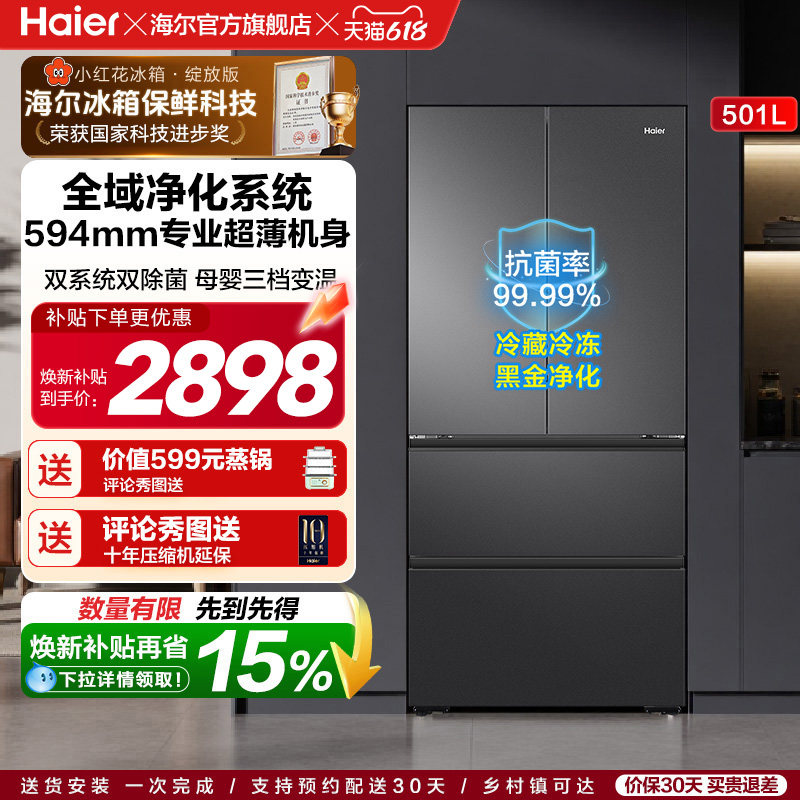 【双系统新品】海尔小红花501L法式多门风冷无霜家用节能电冰箱