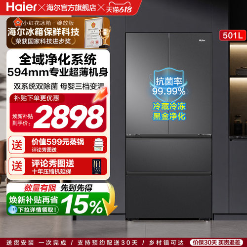 【双系统新品】海尔小红花501L法式多门风冷无霜家用节能电冰箱