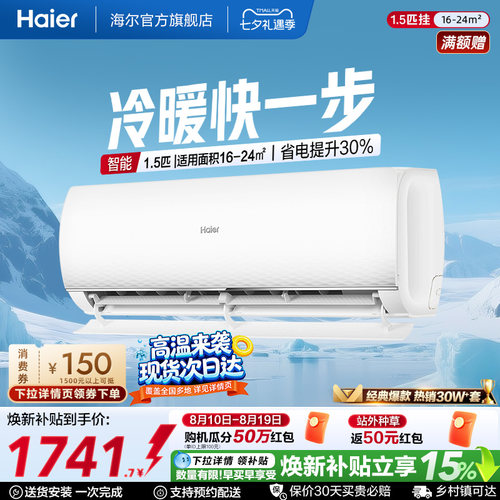 海尔空调静悦新一级能效挂机