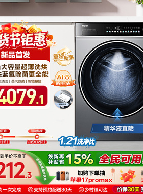 [以旧换新]海尔滚筒洗衣机12公斤家用全自动大容量除菌洗烘659