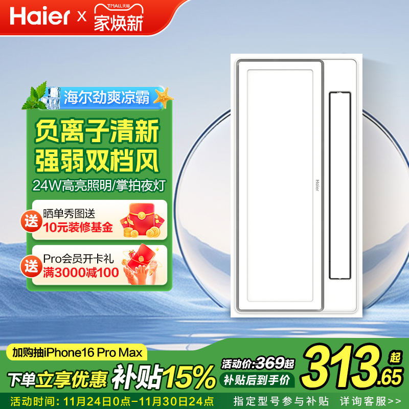 海尔集成吊顶凉霸冷风机换气扇