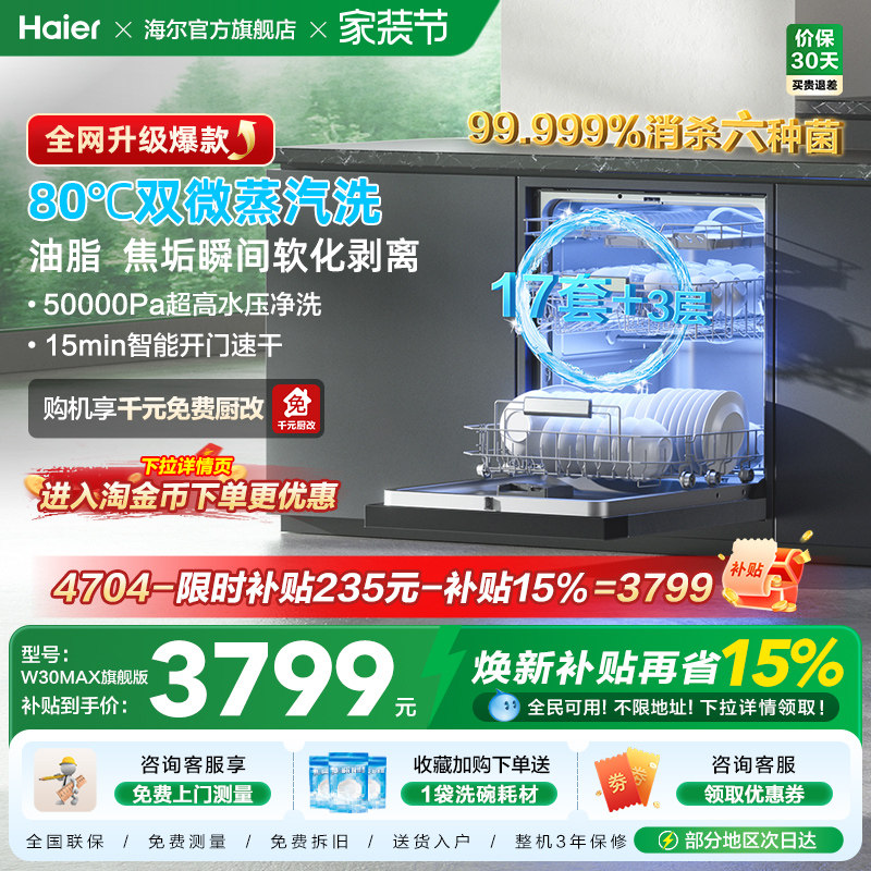 [Pro升级]海尔洗碗机17/18套家用消毒烘干全自动嵌入式W30Max旗舰