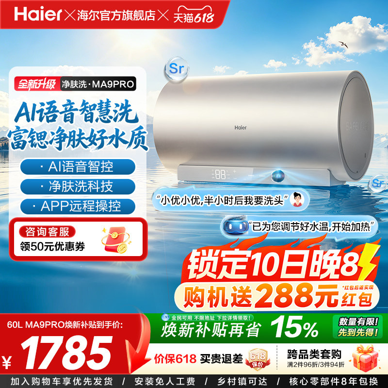 海尔官方电热水器速热净肤变频洗澡镁免一级能效家用卫生间MA9pro