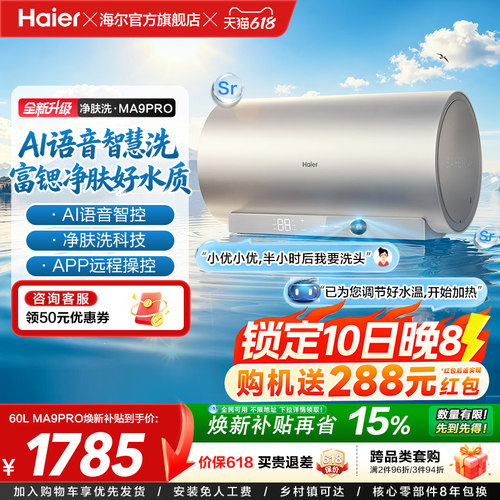 海尔官方电热水器速热净肤变频洗澡镁免一级能效家用卫生间MA9pro