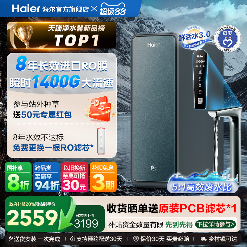 【政府补贴】海尔鲜活水PROMAX净水器家用直饮机厨卫净饮机R889