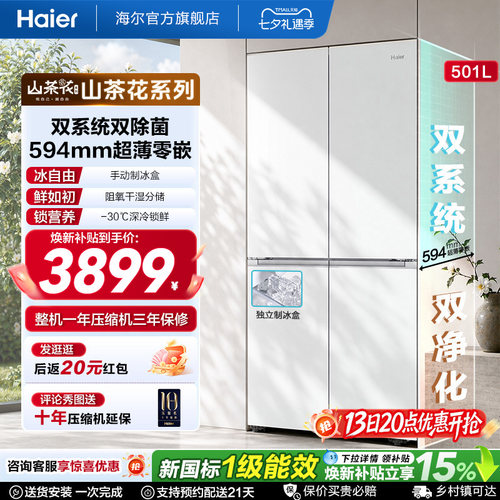 【双系统】海尔山茶花501L十字四开门超薄零嵌入式制冰家用电冰箱