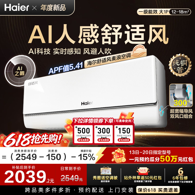 [纯铜管]海尔舒适风麦浪空调新品官方家用大1匹一级能效挂机26E