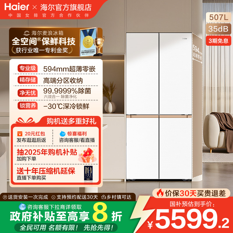 海尔507L全空间超薄零嵌冰箱