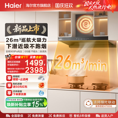 新品|海尔936吸抽油烟机家用厨房欧式平板燃气灶一套T11Pro升级款