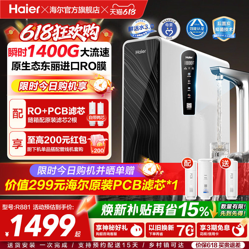 海尔鲜活水pro+瞬时1400G净水器家用直饮机厨房自来水净水机R881