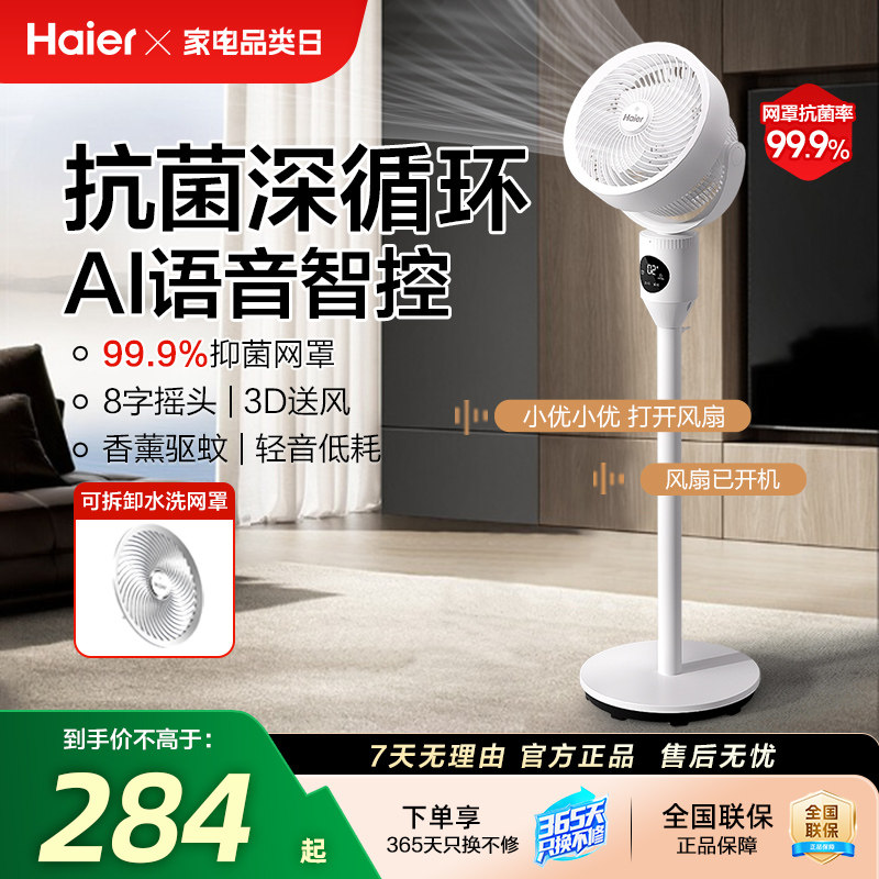 海尔空气循环扇电风扇家用语音遥控台地强力大风力落地扇2025新款