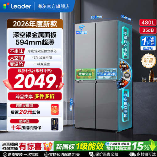 国家补贴海尔出品统帅悦己懒人480L十字对开四门超薄一级家用冰箱