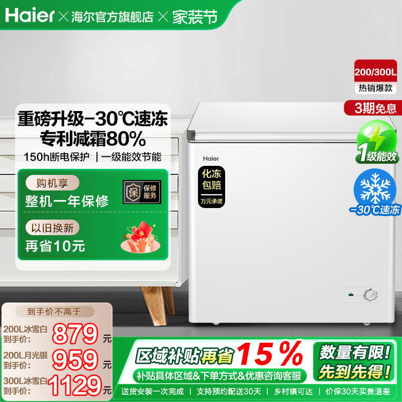 海尔200/300升冰柜商用节能小型家用冷冻冰箱减霜两用冷柜