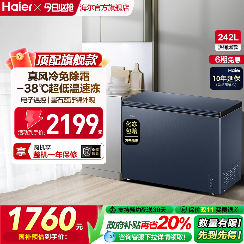 海尔风冷无霜冰柜-38℃深冷