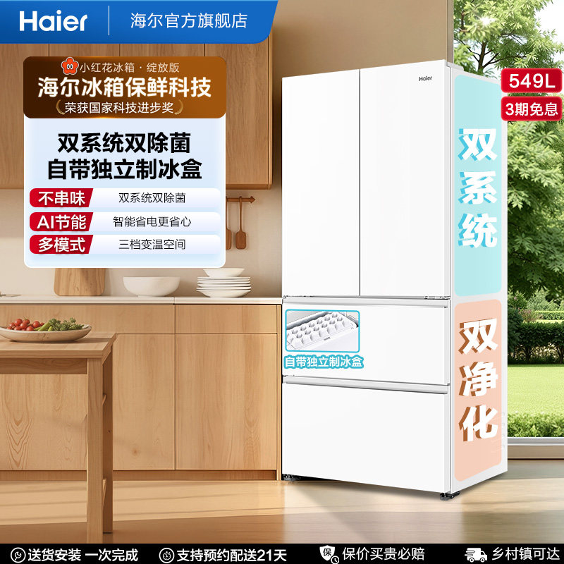 【海尔冰箱】海尔小红花549L法式多开门风冷无霜家用冰箱