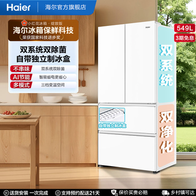 【海尔冰箱】海尔小红花549L法式多开门风冷无霜家用冰箱