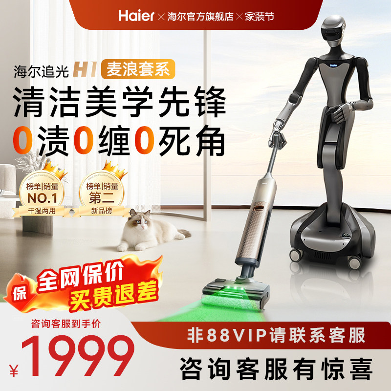 【旗舰新品】海尔麦浪洗地机H1平躺热水洗烘绿光显尘吸拖一体机