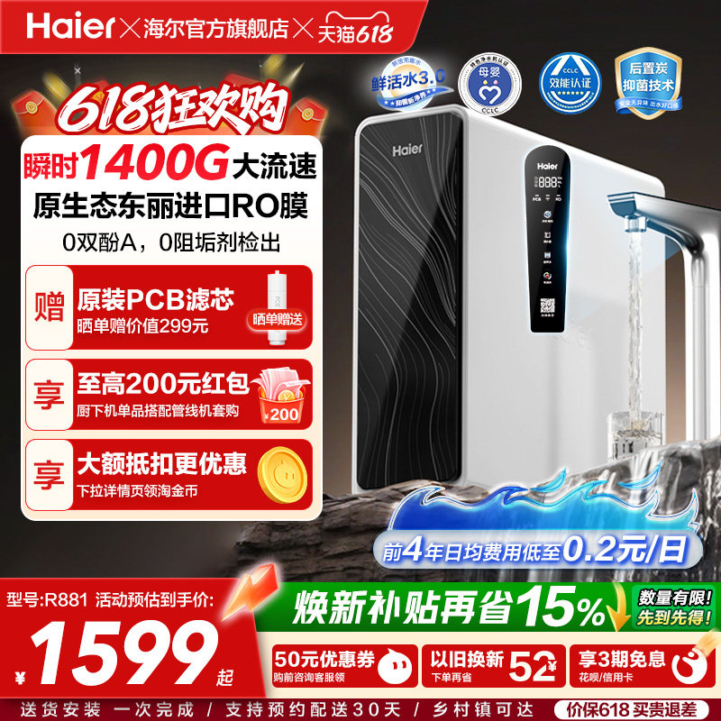 海尔鲜活水pro+1200G净水器家用直饮机厨房自来水家庭净水机R881