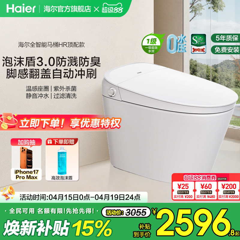 【官方正品】海尔智能马桶全功能脚感翻盖泡沫盾家用一体坐便器HR