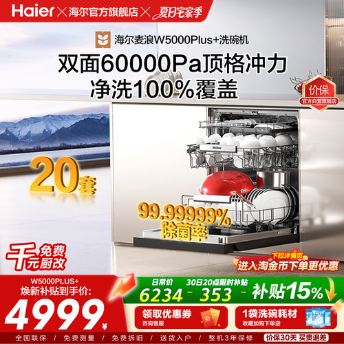 [爆款]海尔双面洗家用洗碗机5000