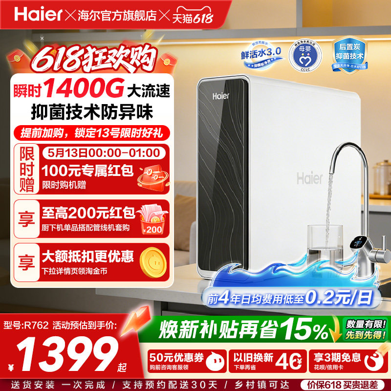 海尔鲜活水PRO1200G净水器家用直饮机厨房自来水家庭净水机R762