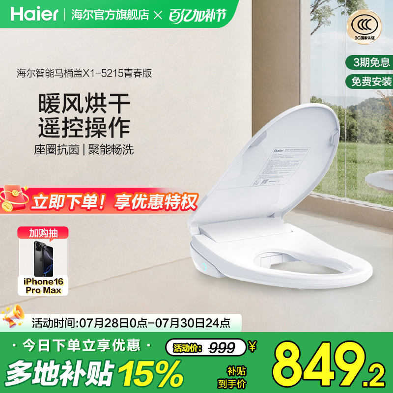 Haier海尔智能马桶盖即热遥控暖风烘干全自动家用坐便盖X1-5215