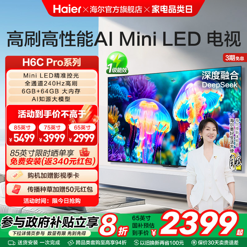 海尔电视H6C Pro 新款85英寸75英寸65英寸MiniLED液晶电视机家用