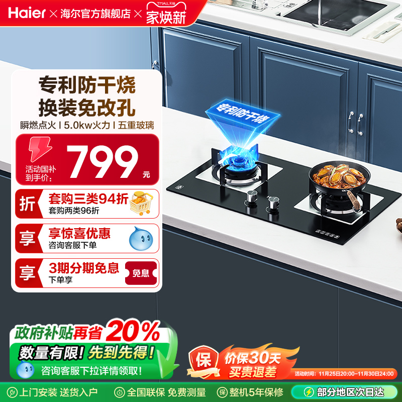 Haier/海尔燃气灶防干烧