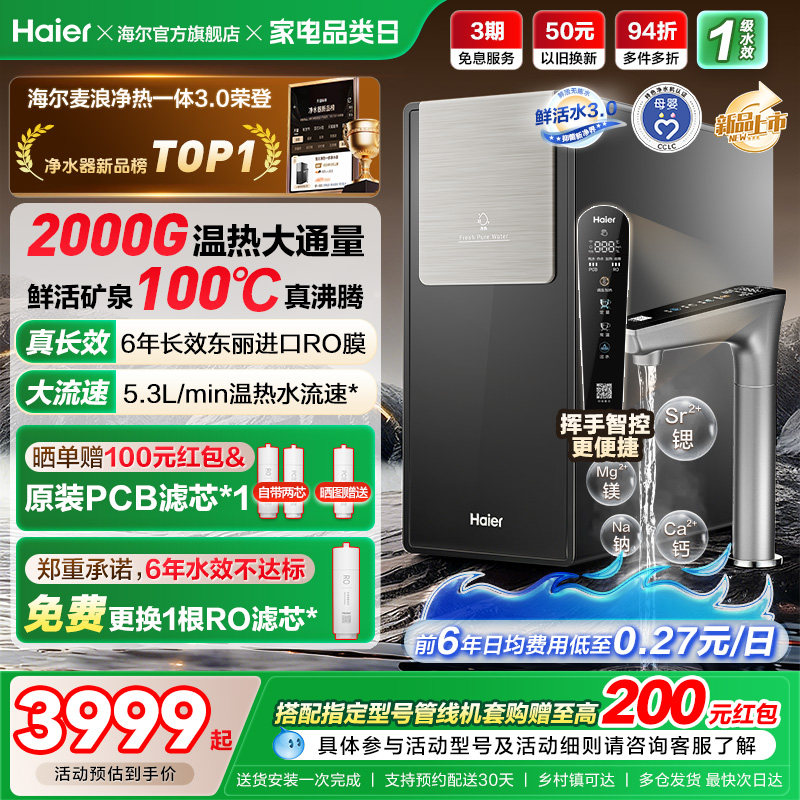 海尔鲜活水promax净热一体新品2000G加热净水器家用净饮机R988