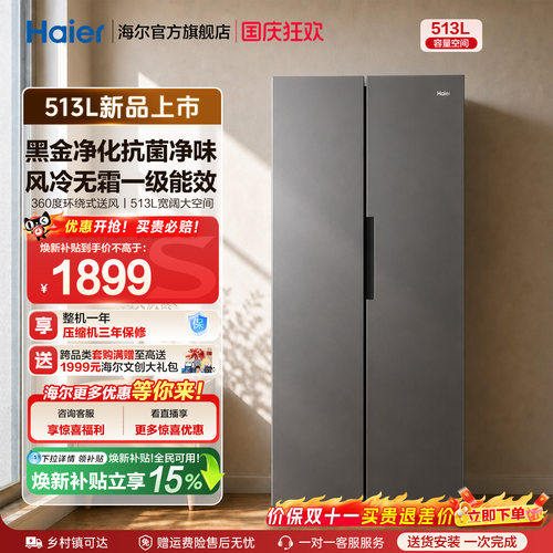 海尔513L风冷无霜一级能效大容量黑金净化对开双门家用节能电冰箱