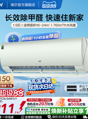 【除醛爆款】海尔空调劲爽家用官方1.5匹新一级变频冷暖挂机35LGA